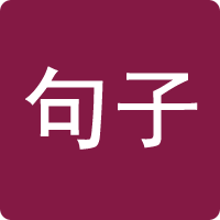 造句大全